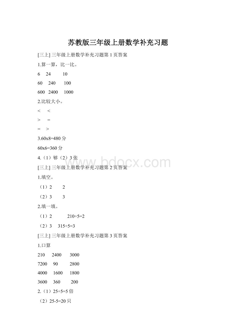 苏教版三年级上册数学补充习题Word格式.docx_第1页