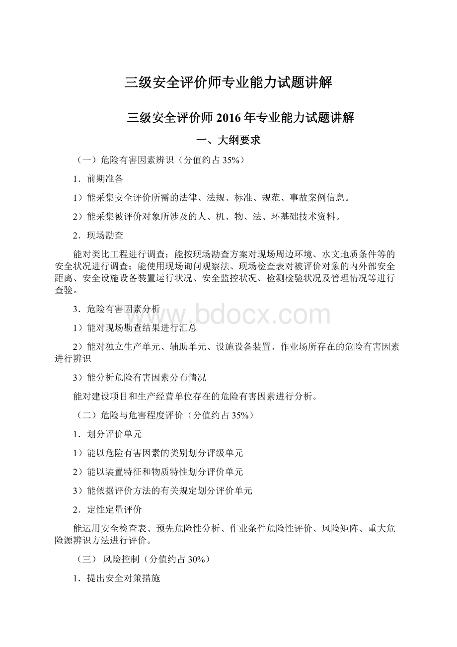 三级安全评价师专业能力试题讲解.docx_第1页