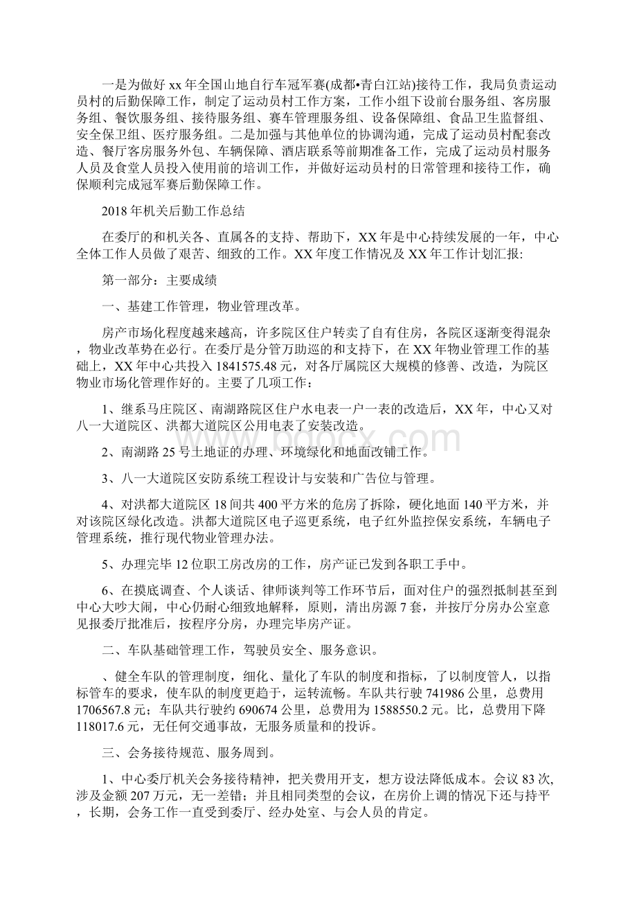 机关单位第一季度工作总结与机关后勤工作总结汇编Word格式.docx_第3页