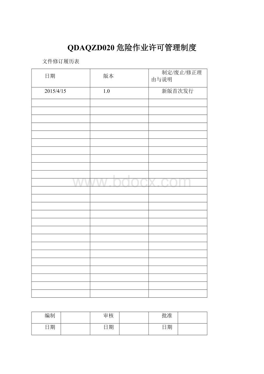 QDAQZD020 危险作业许可管理制度.docx