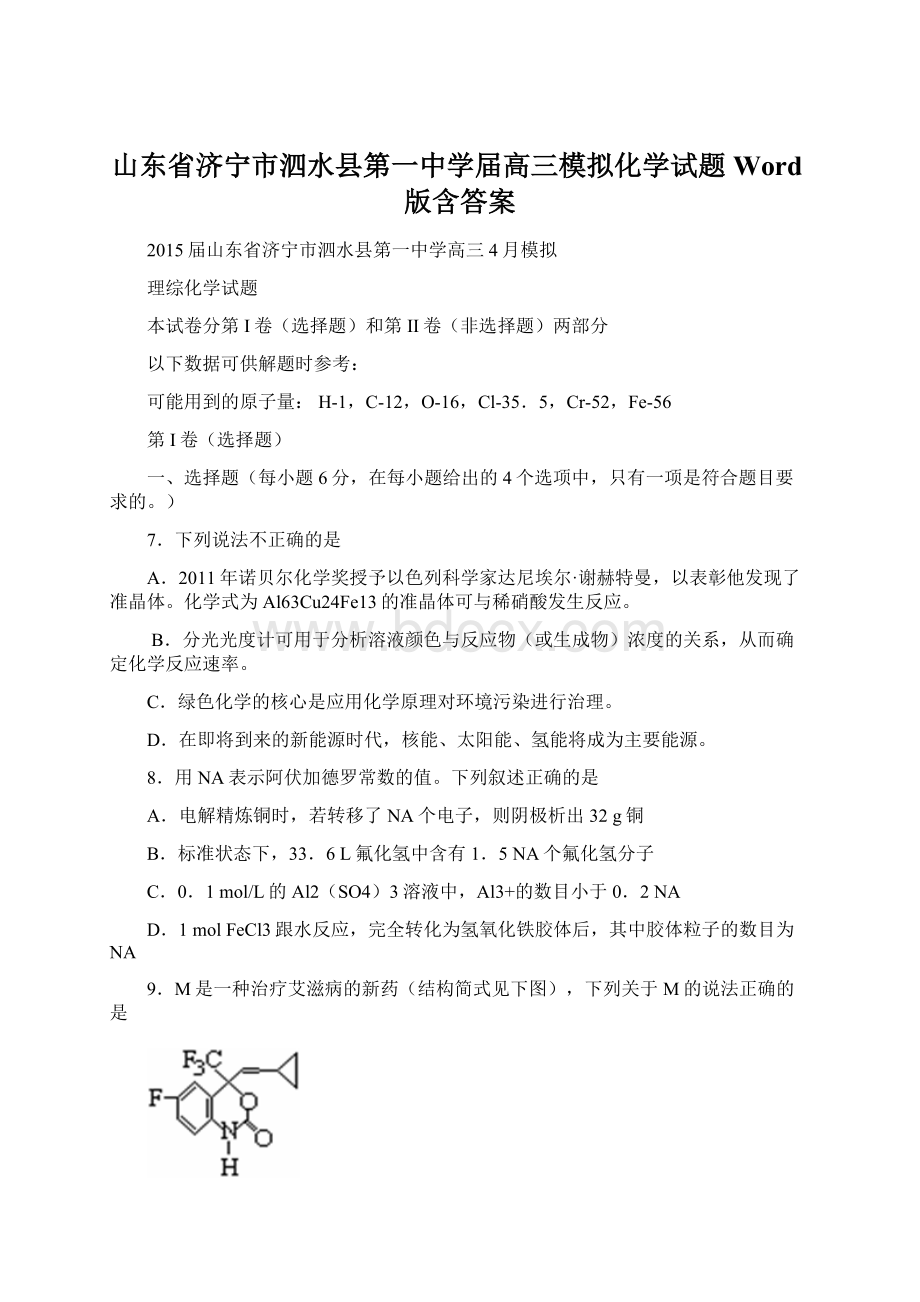 山东省济宁市泗水县第一中学届高三模拟化学试题 Word版含答案.docx