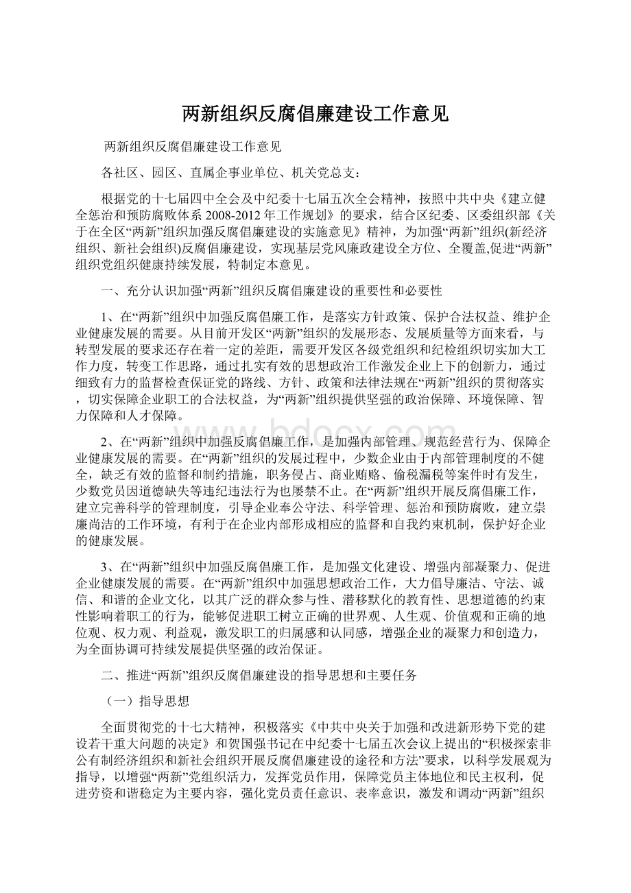 两新组织反腐倡廉建设工作意见文档格式.docx