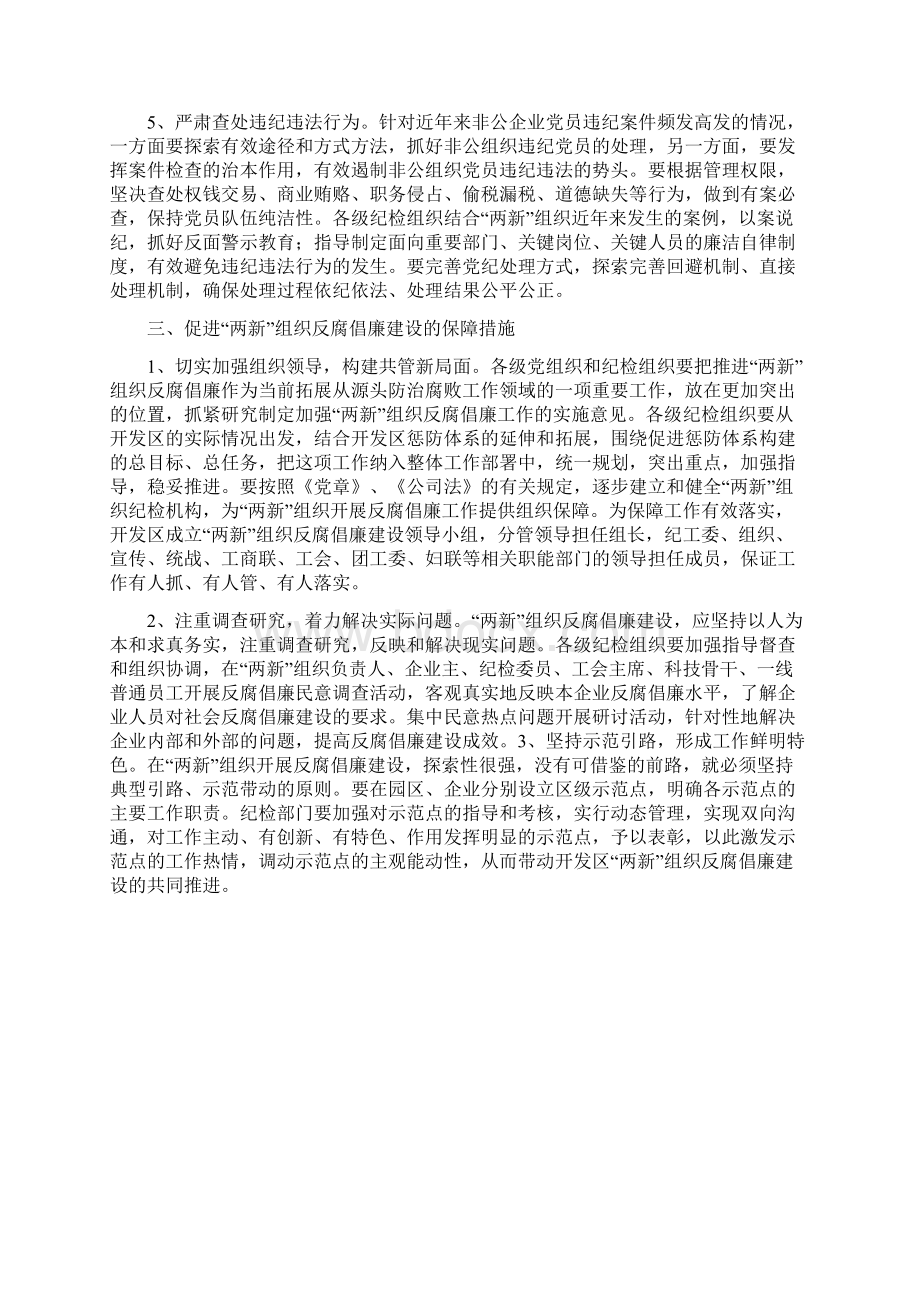 两新组织反腐倡廉建设工作意见文档格式.docx_第3页