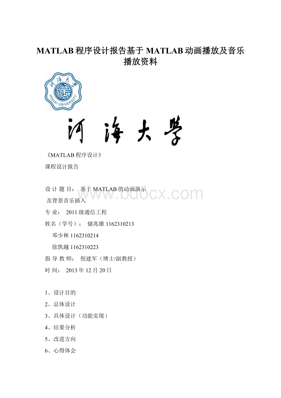 MATLAB程序设计报告基于MATLAB动画播放及音乐播放资料Word文档格式.docx_第1页