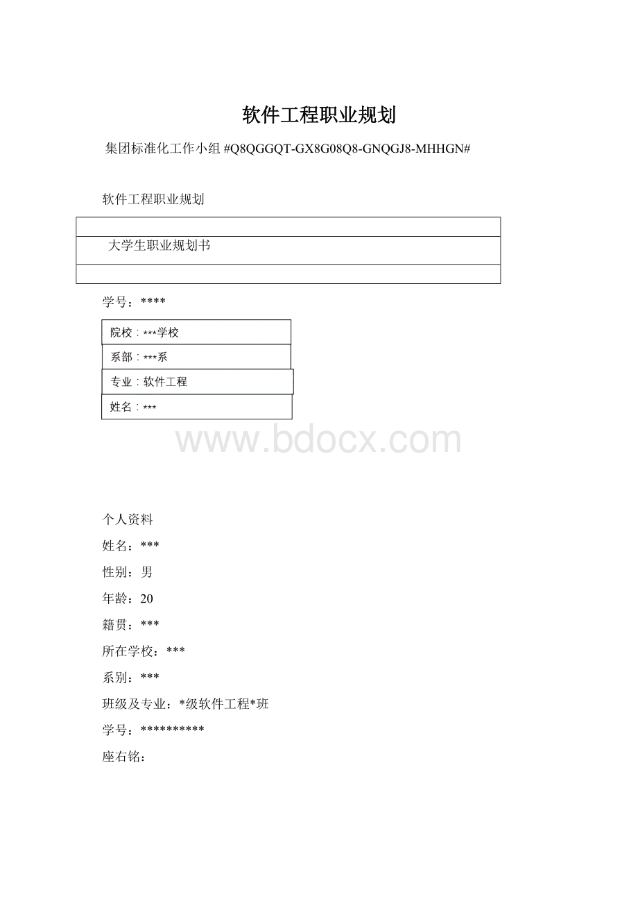 软件工程职业规划.docx_第1页