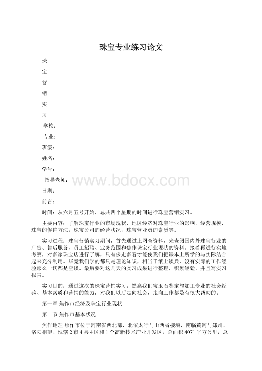 珠宝专业练习论文.docx_第1页