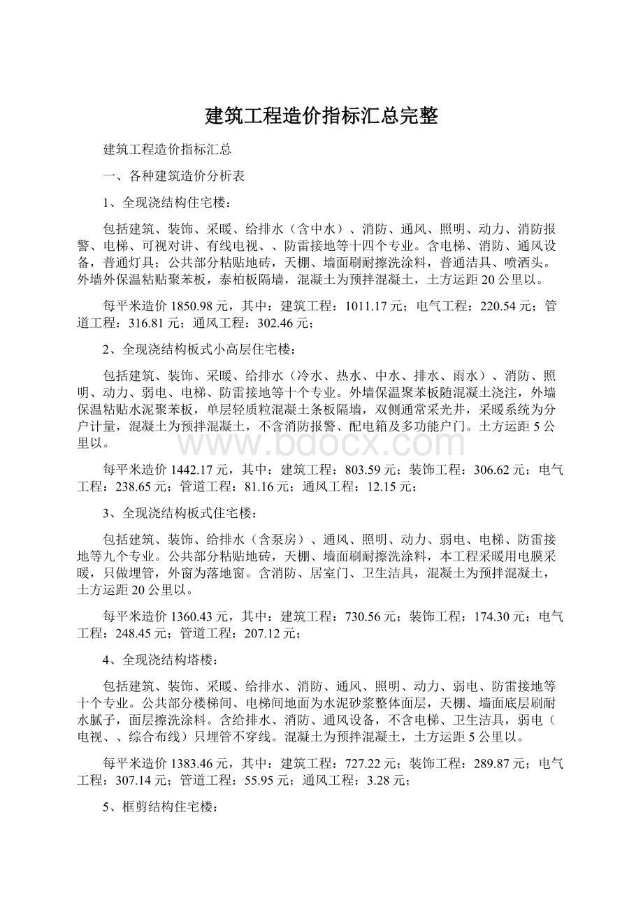 建筑工程造价指标汇总完整.docx_第1页