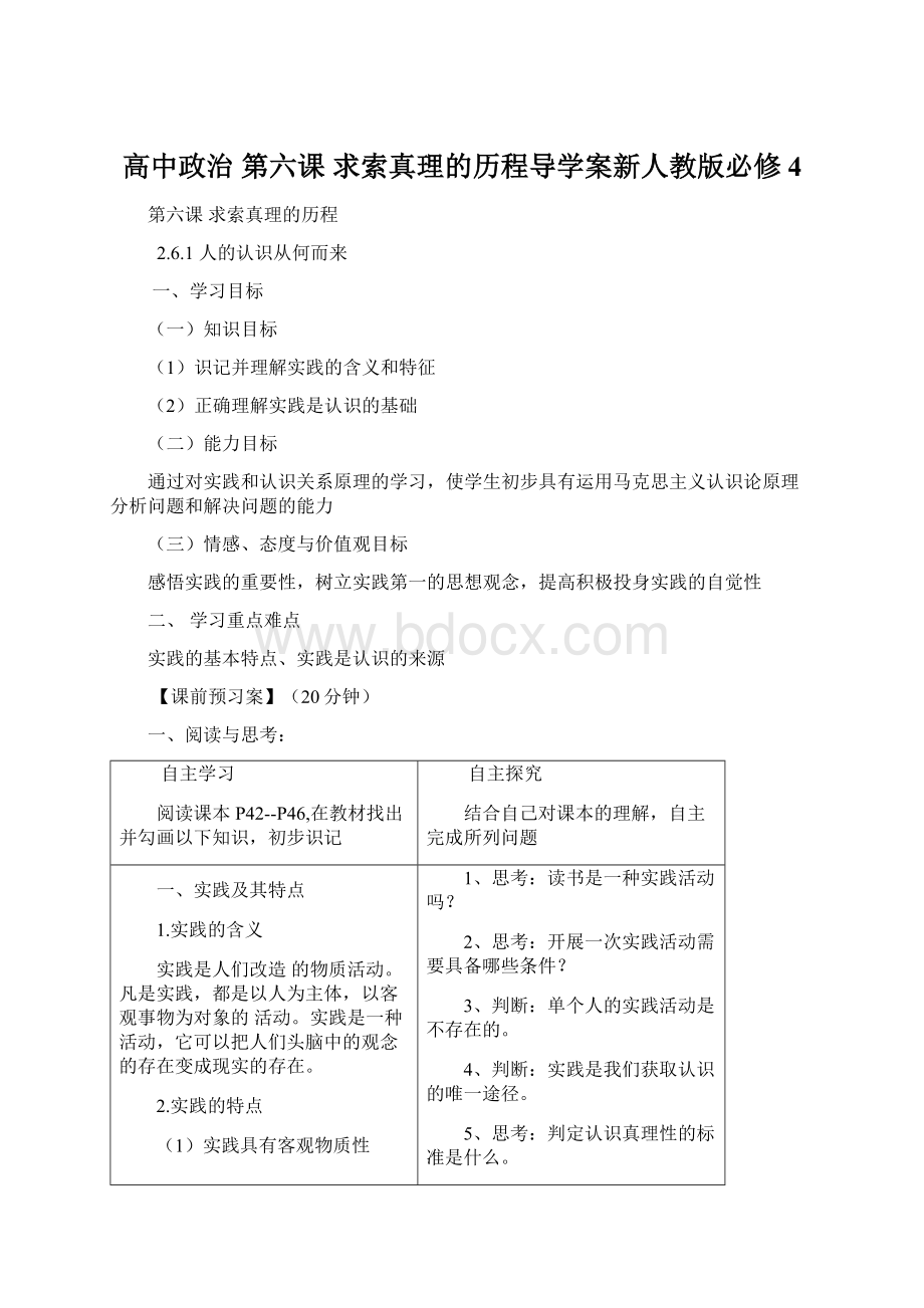 高中政治 第六课 求索真理的历程导学案新人教版必修4Word格式文档下载.docx