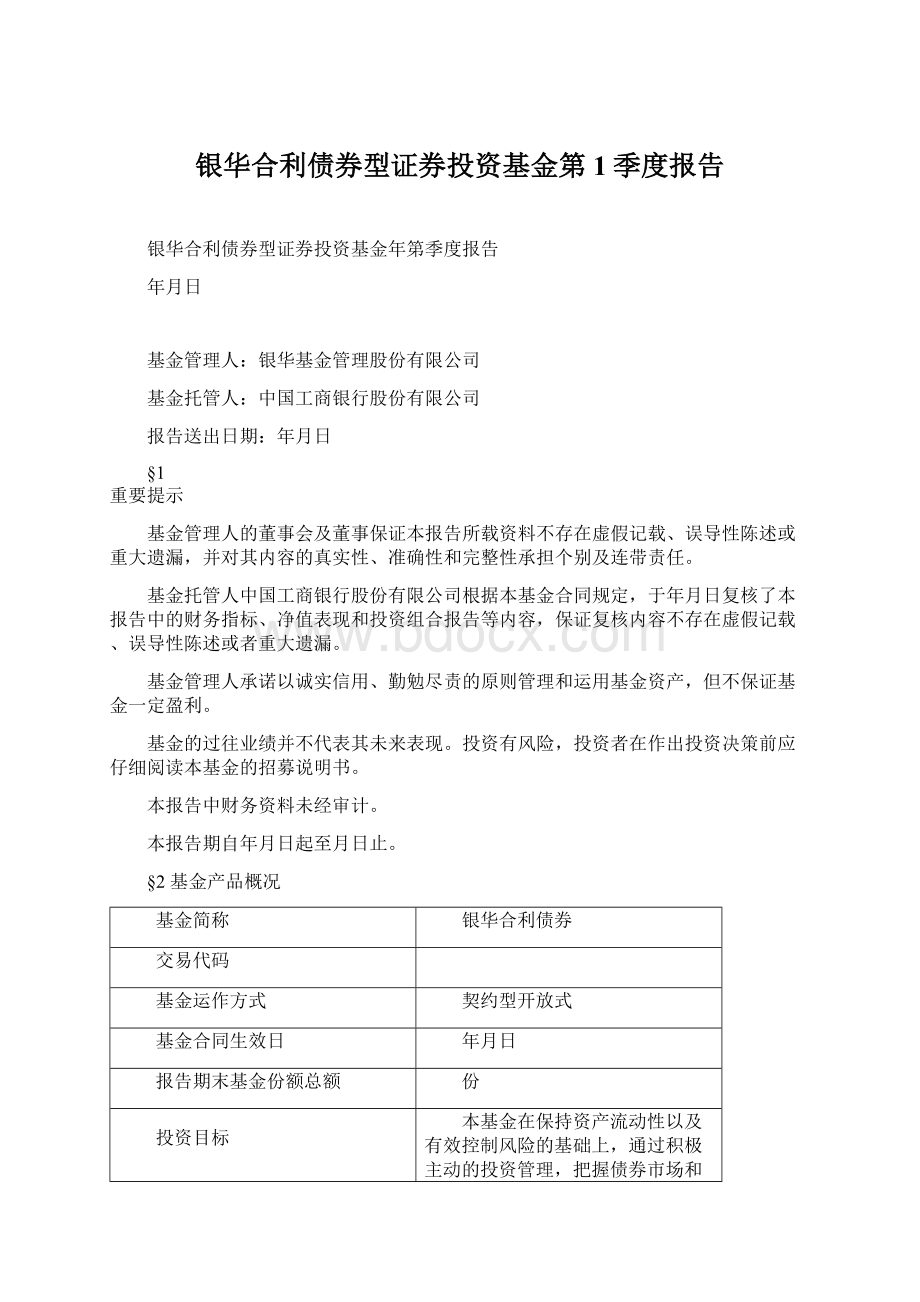 银华合利债券型证券投资基金第1季度报告.docx