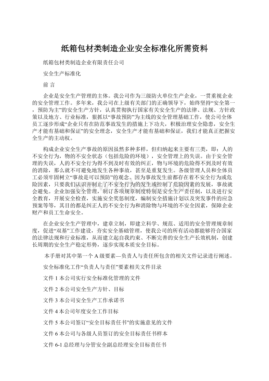 纸箱包材类制造企业安全标准化所需资料Word文件下载.docx