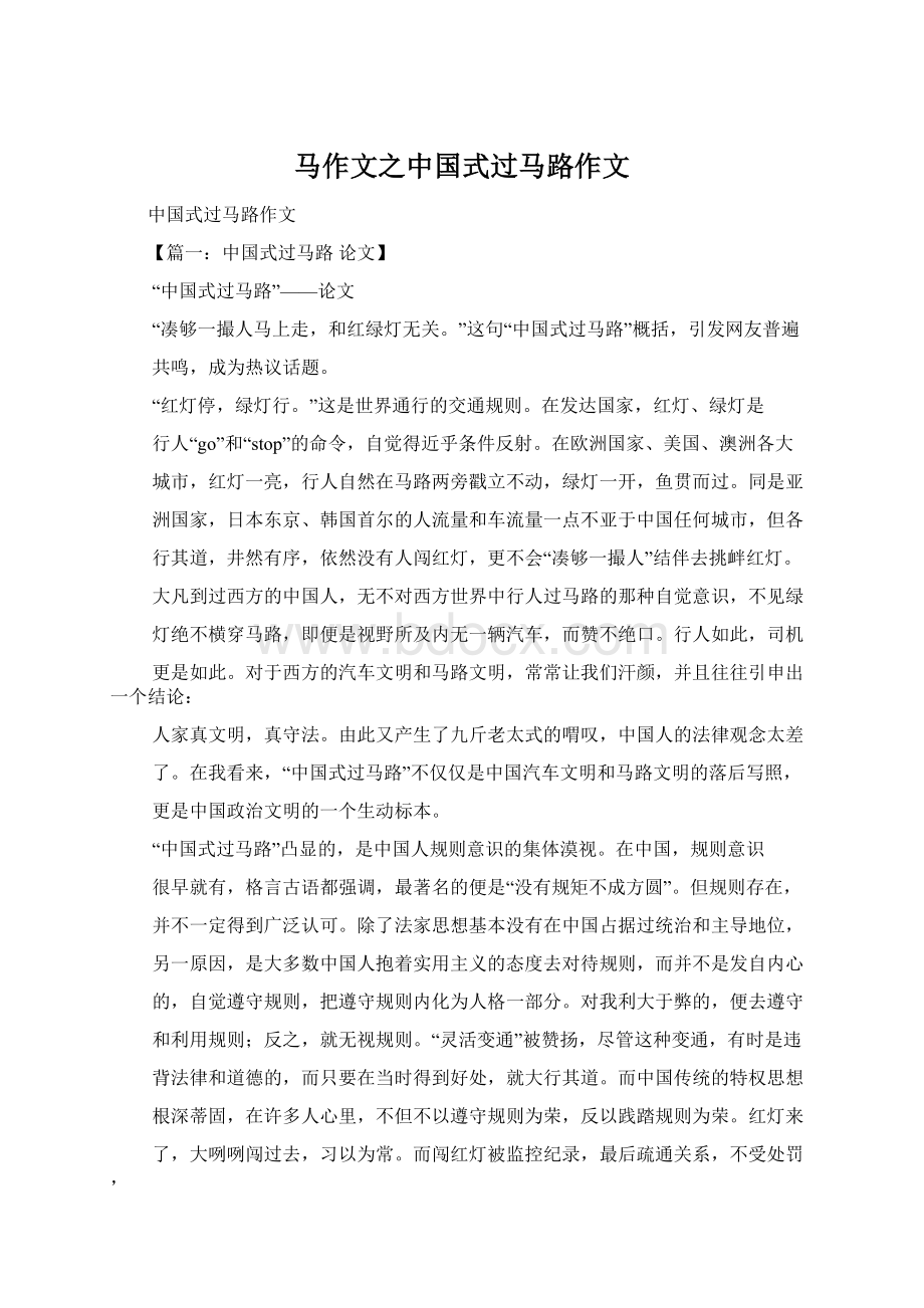 马作文之中国式过马路作文Word文档格式.docx