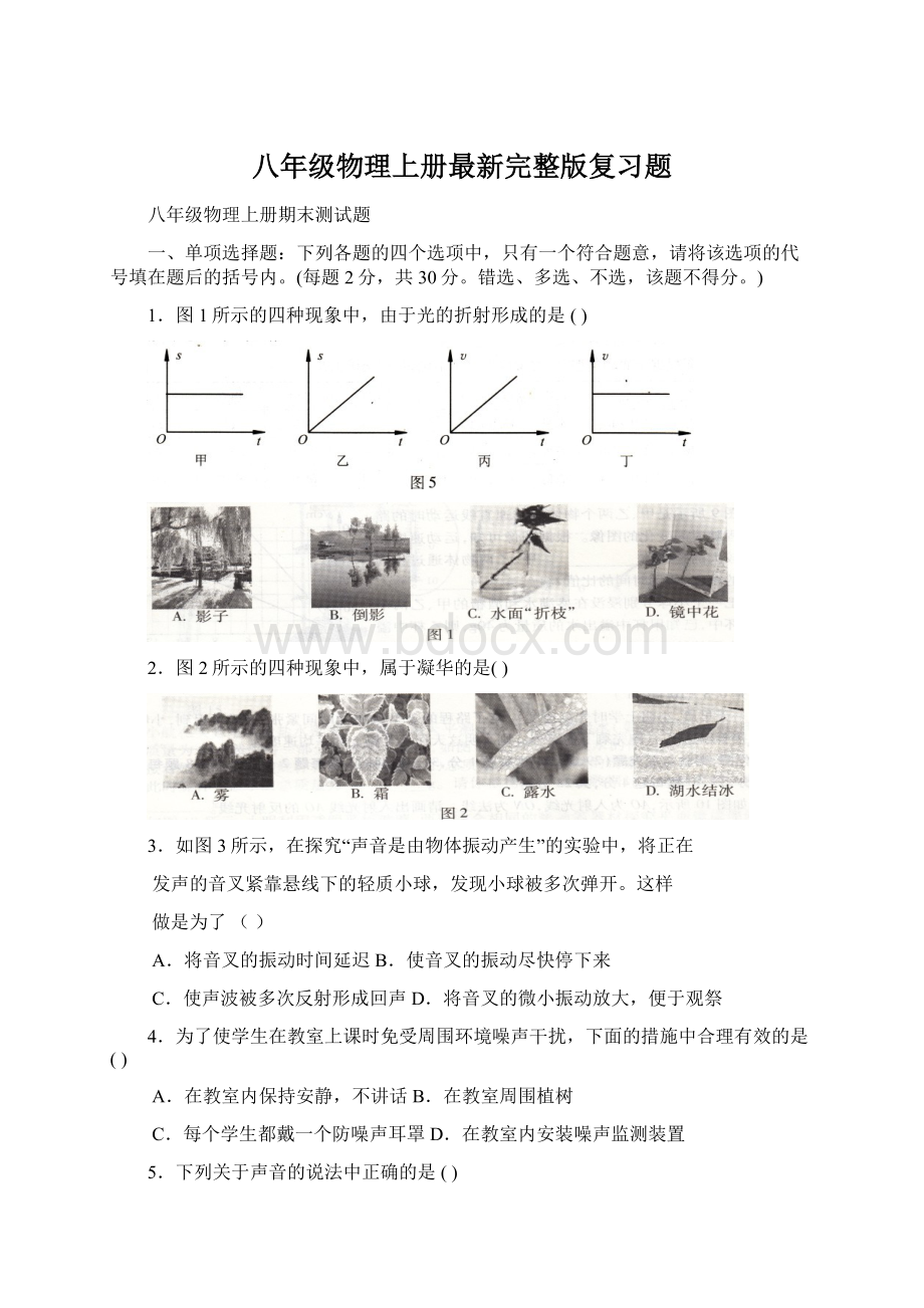 八年级物理上册最新完整版复习题Word格式.docx_第1页