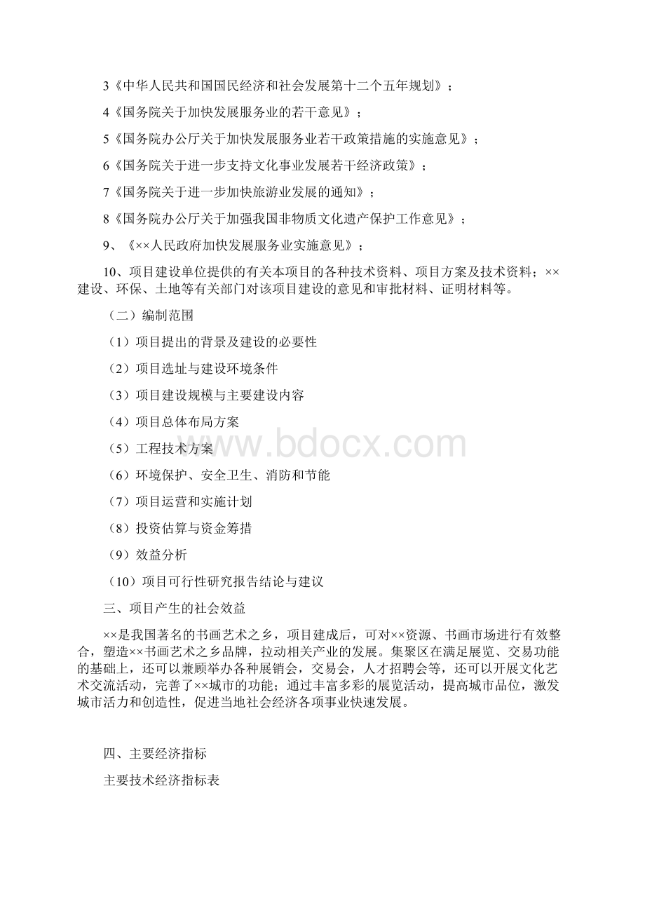 文化艺术集聚区规划建设项目可行性研究报告校验版.docx_第2页