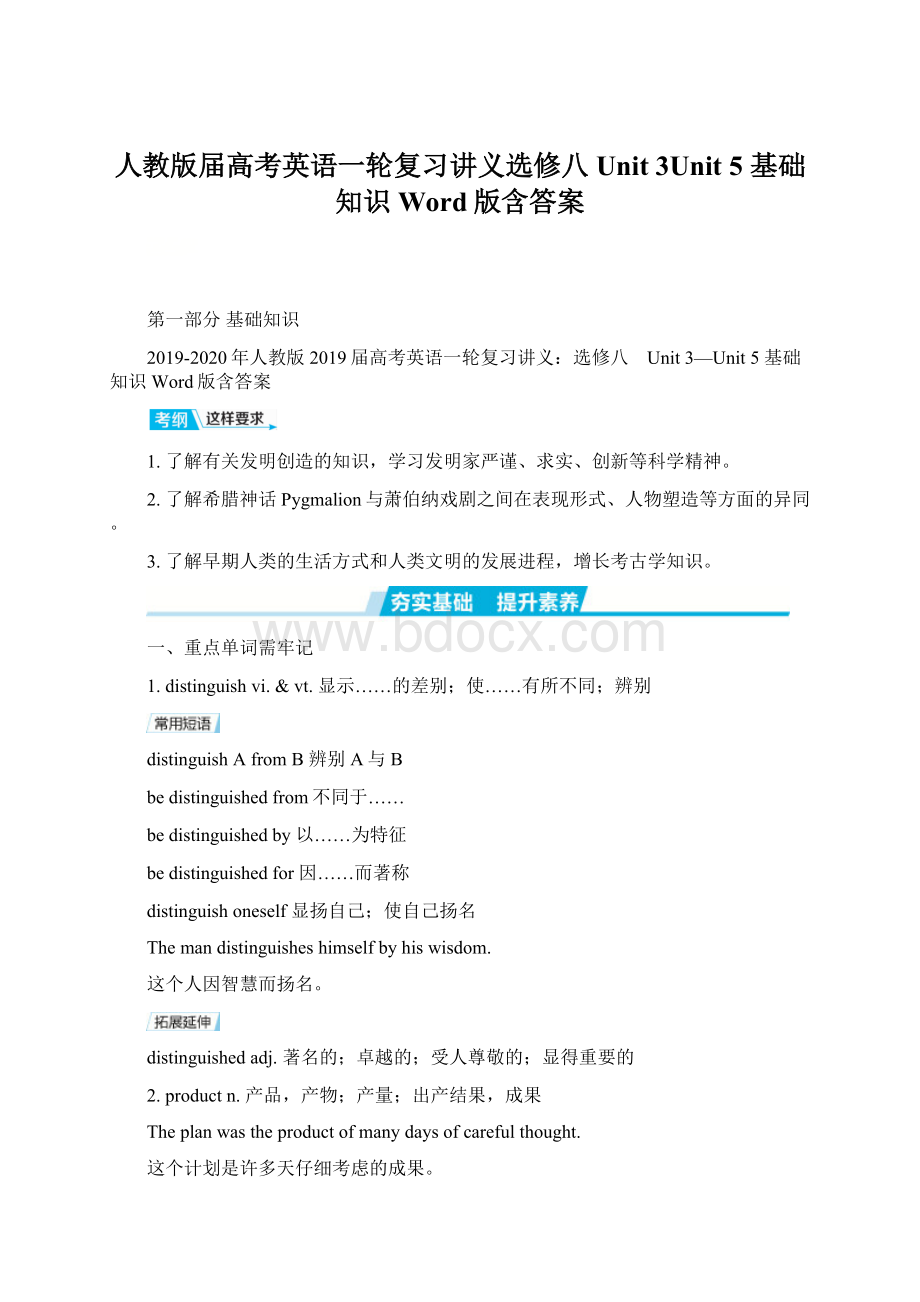 人教版届高考英语一轮复习讲义选修八 Unit 3Unit 5 基础知识 Word版含答案文档格式.docx_第1页