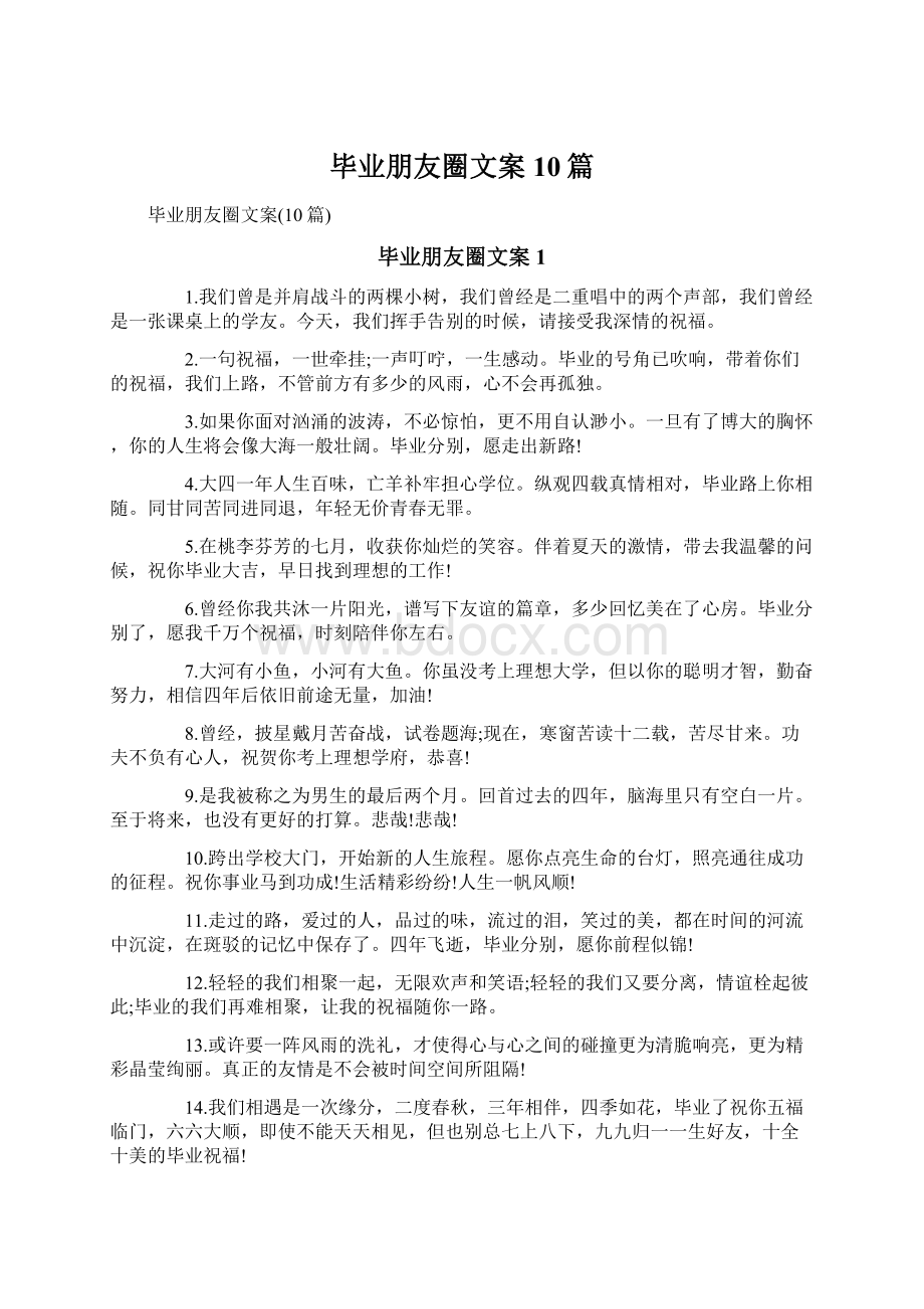 毕业朋友圈文案10篇Word文档格式.docx