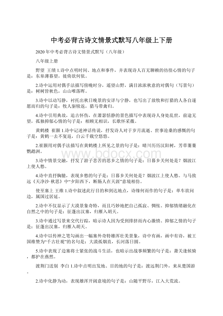 中考必背古诗文情景式默写八年级上下册.docx_第1页