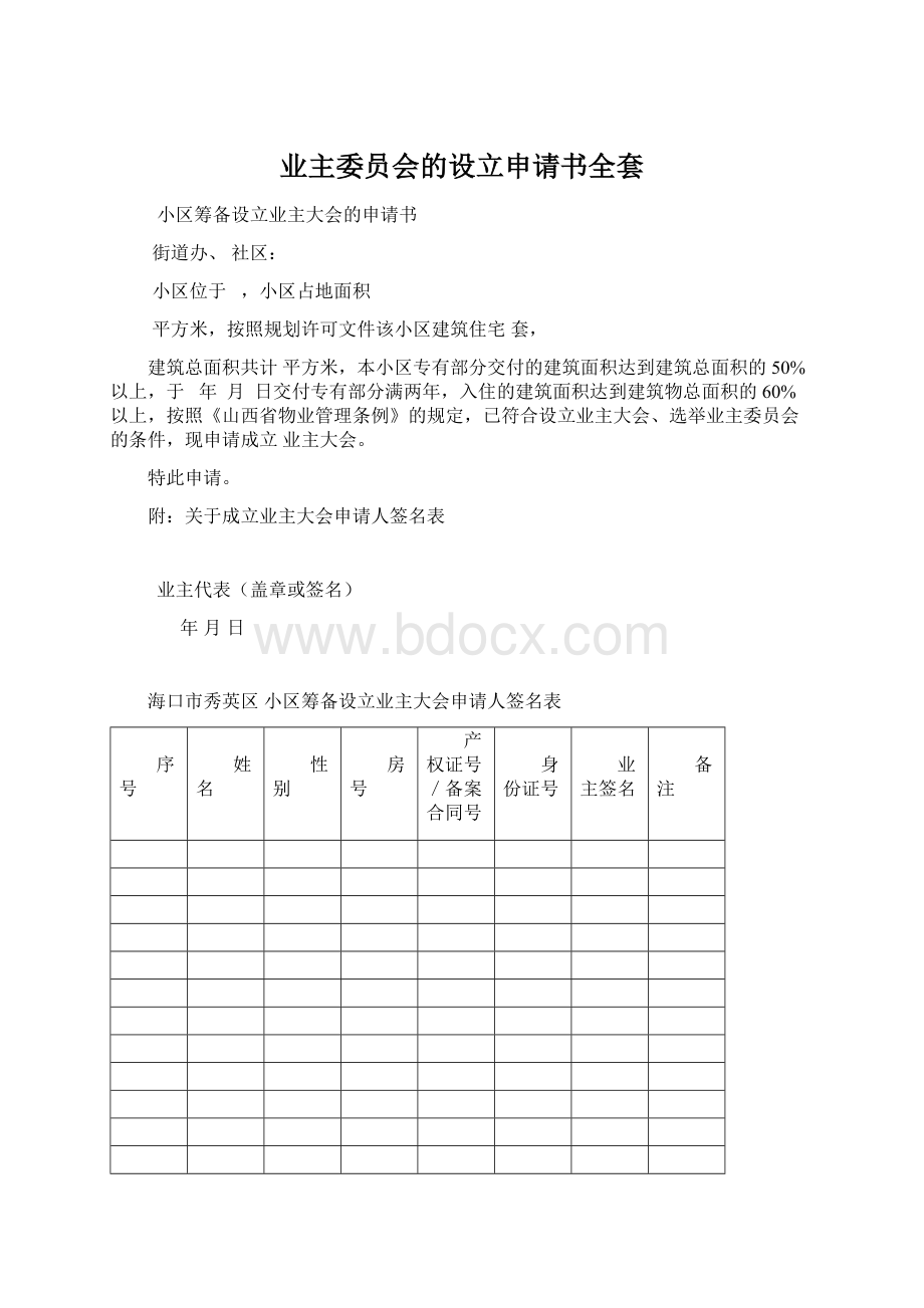 业主委员会的设立申请书全套.docx_第1页