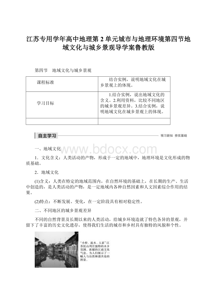 江苏专用学年高中地理第2单元城市与地理环境第四节地域文化与城乡景观导学案鲁教版.docx_第1页