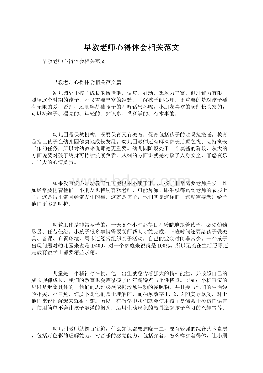 早教老师心得体会相关范文.docx