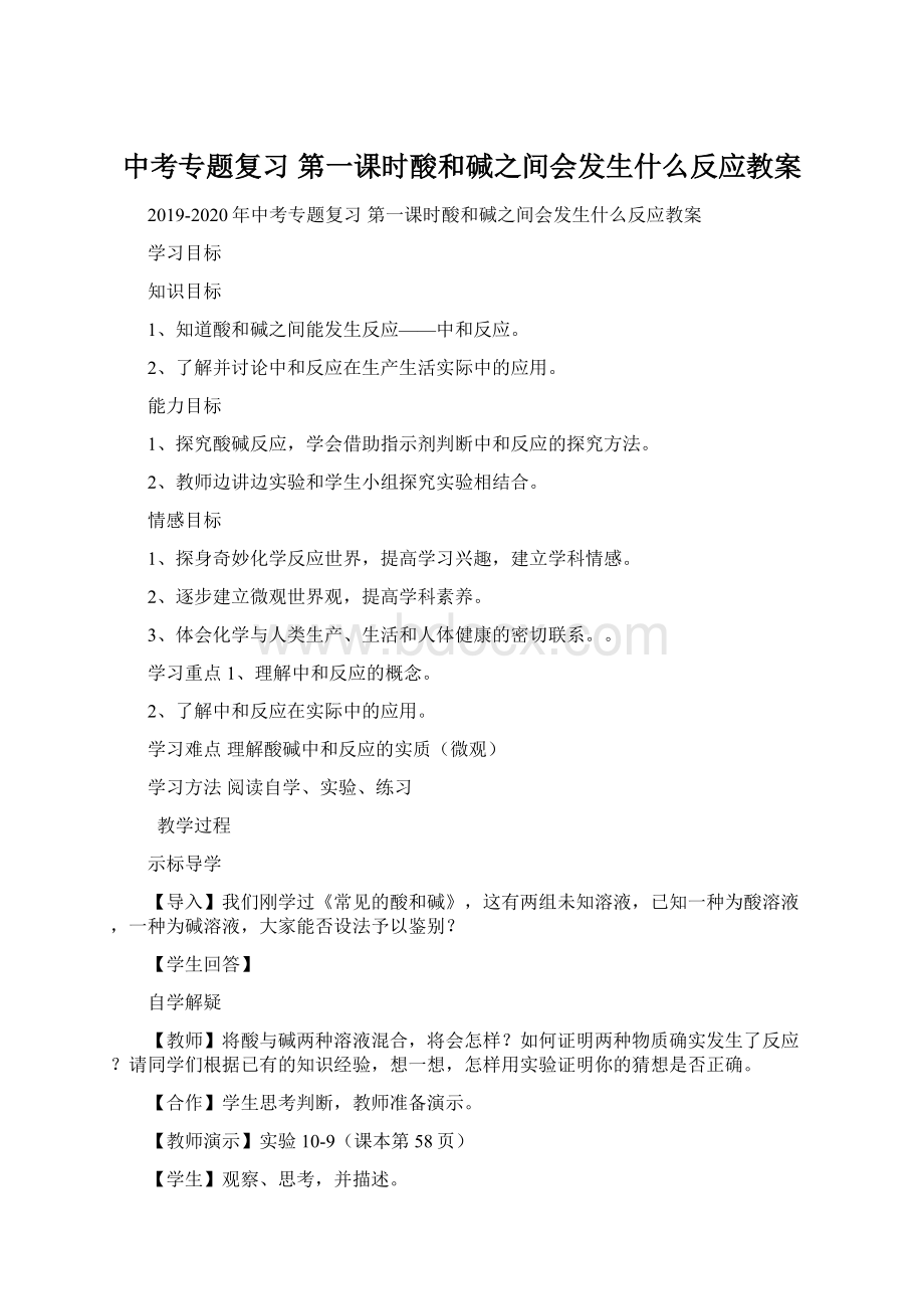 中考专题复习 第一课时酸和碱之间会发生什么反应教案.docx_第1页