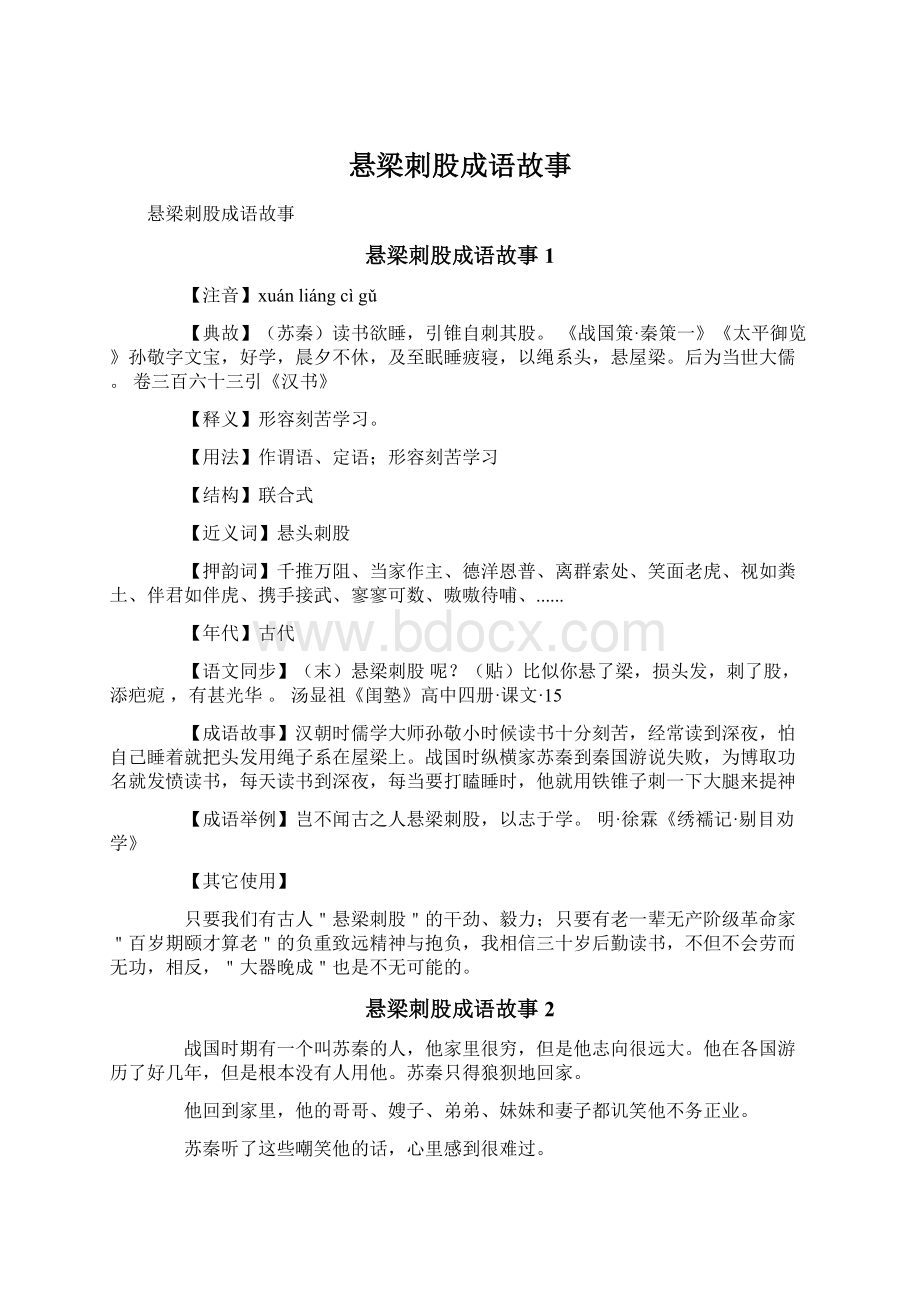 悬梁刺股成语故事.docx_第1页