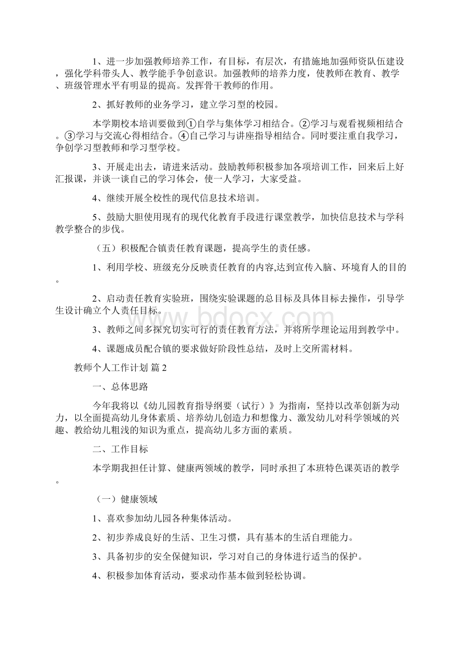 教师个人工作计划汇编9篇.docx_第3页