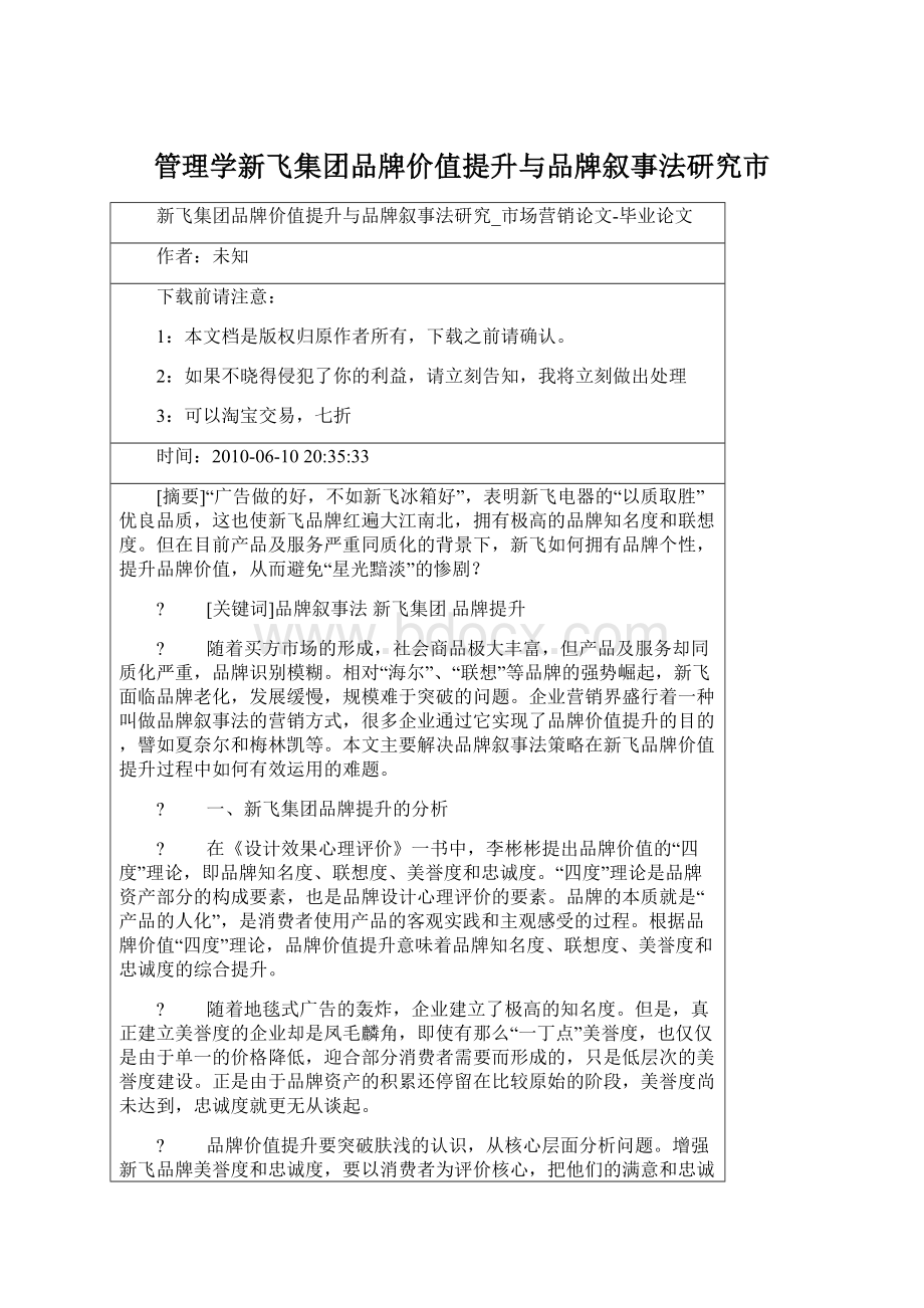 管理学新飞集团品牌价值提升与品牌叙事法研究市Word格式文档下载.docx