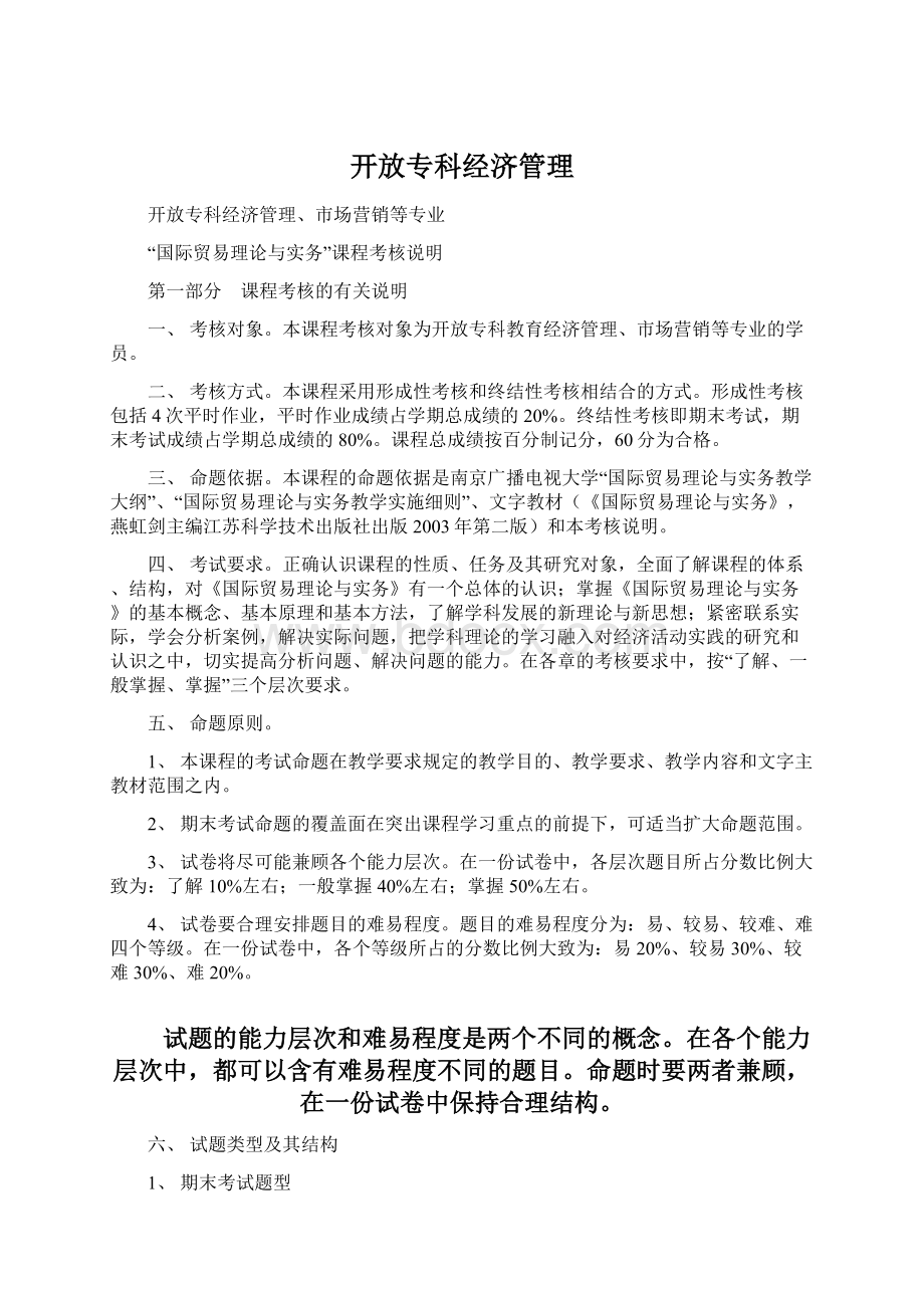 开放专科经济管理Word格式文档下载.docx