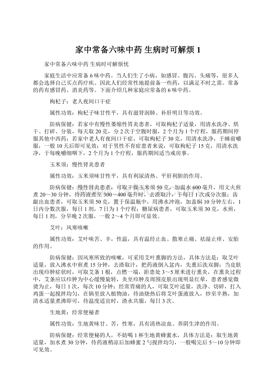 家中常备六味中药 生病时可解烦1Word格式文档下载.docx_第1页