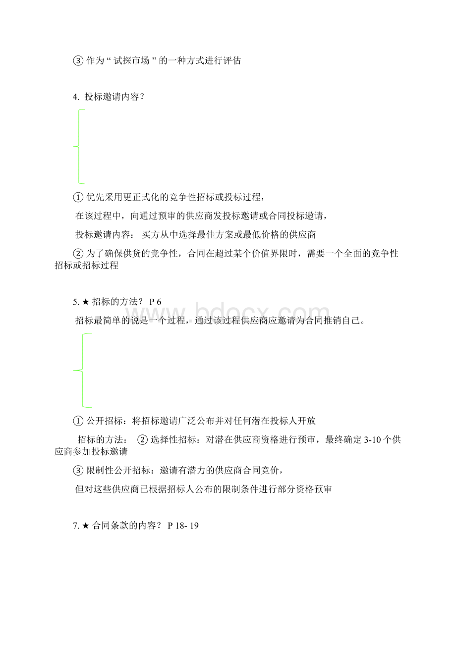 《采购和供应中的谈判和合同》考试重点大纲.docx_第2页