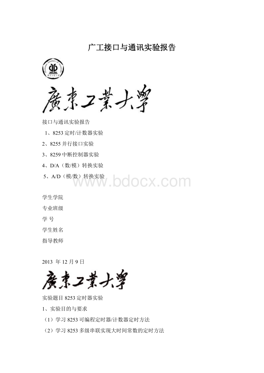 广工接口与通讯实验报告.docx_第1页