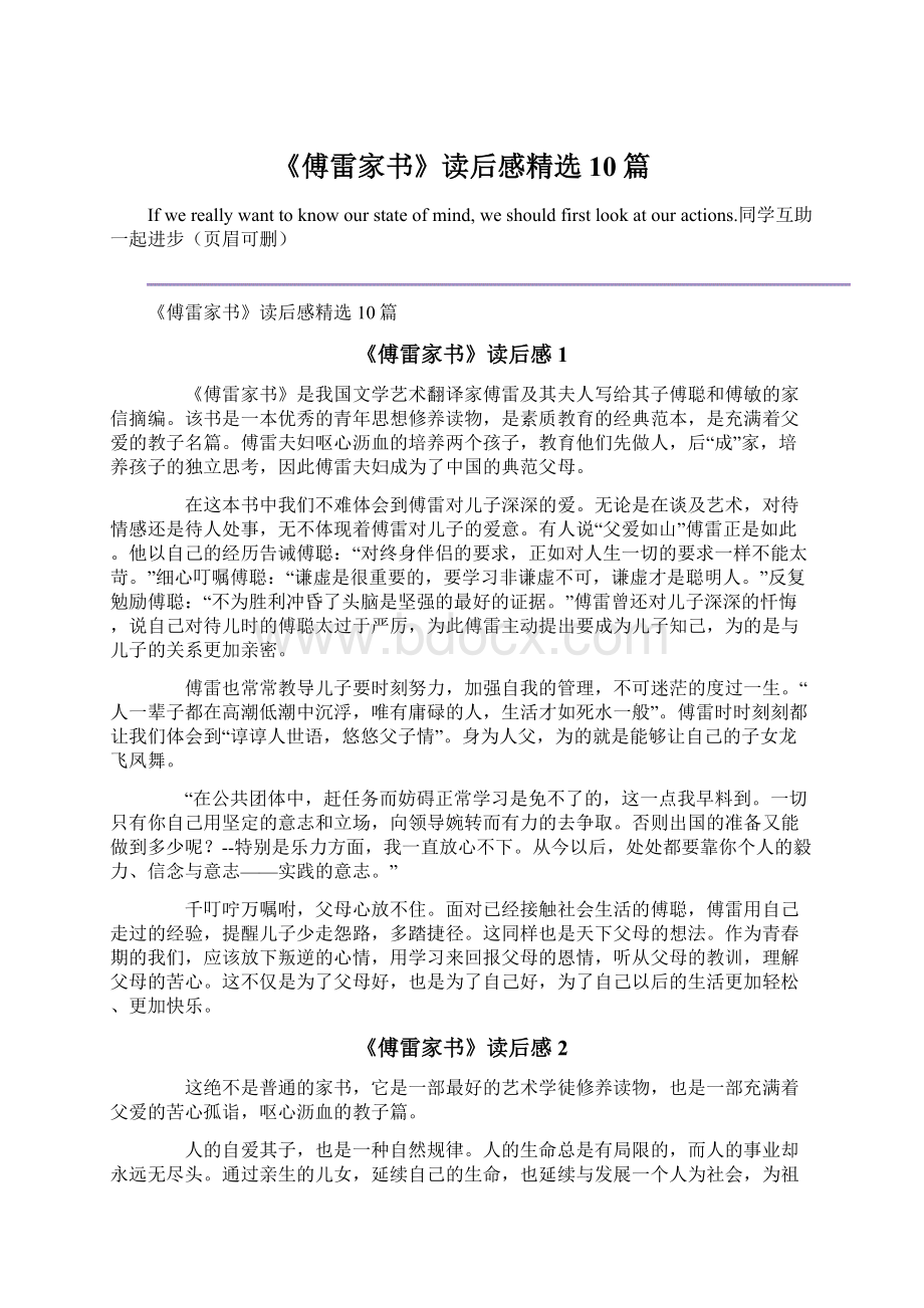 《傅雷家书》读后感精选10篇.docx_第1页