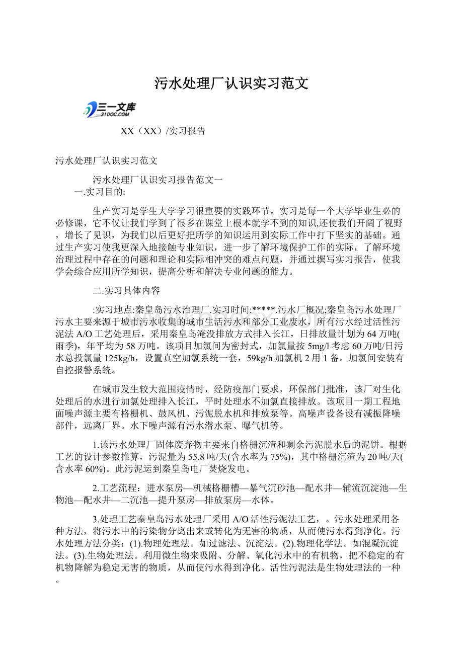 污水处理厂认识实习范文.docx