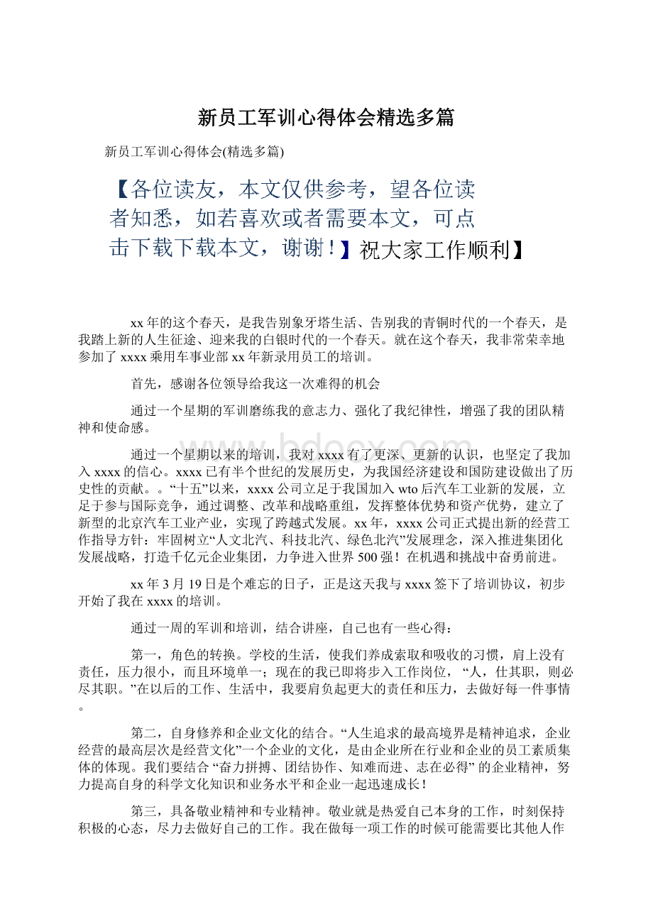 新员工军训心得体会精选多篇.docx_第1页