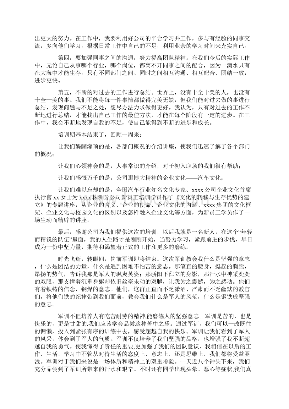 新员工军训心得体会精选多篇.docx_第2页