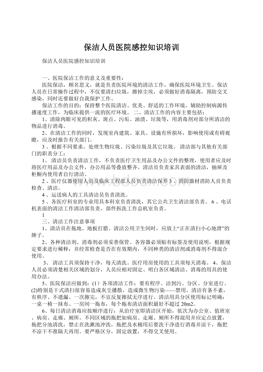 保洁人员医院感控知识培训.docx_第1页