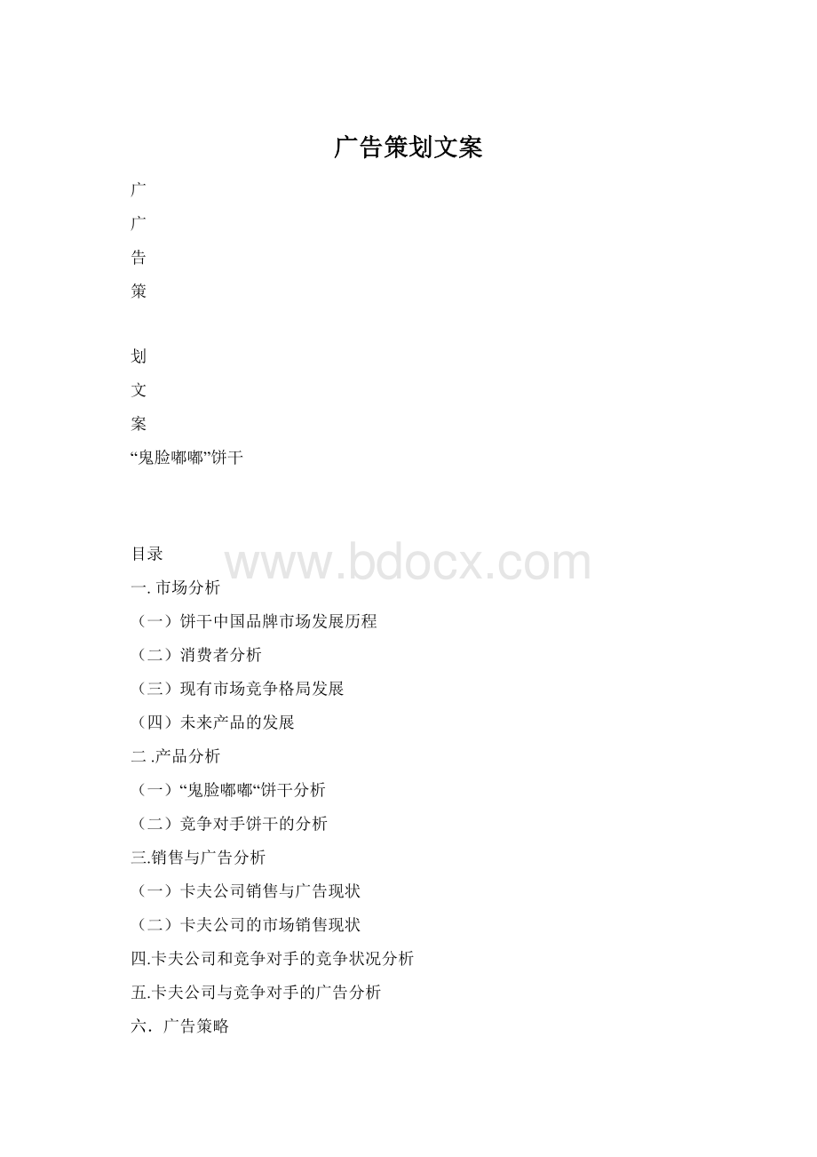 广告策划文案Word格式.docx