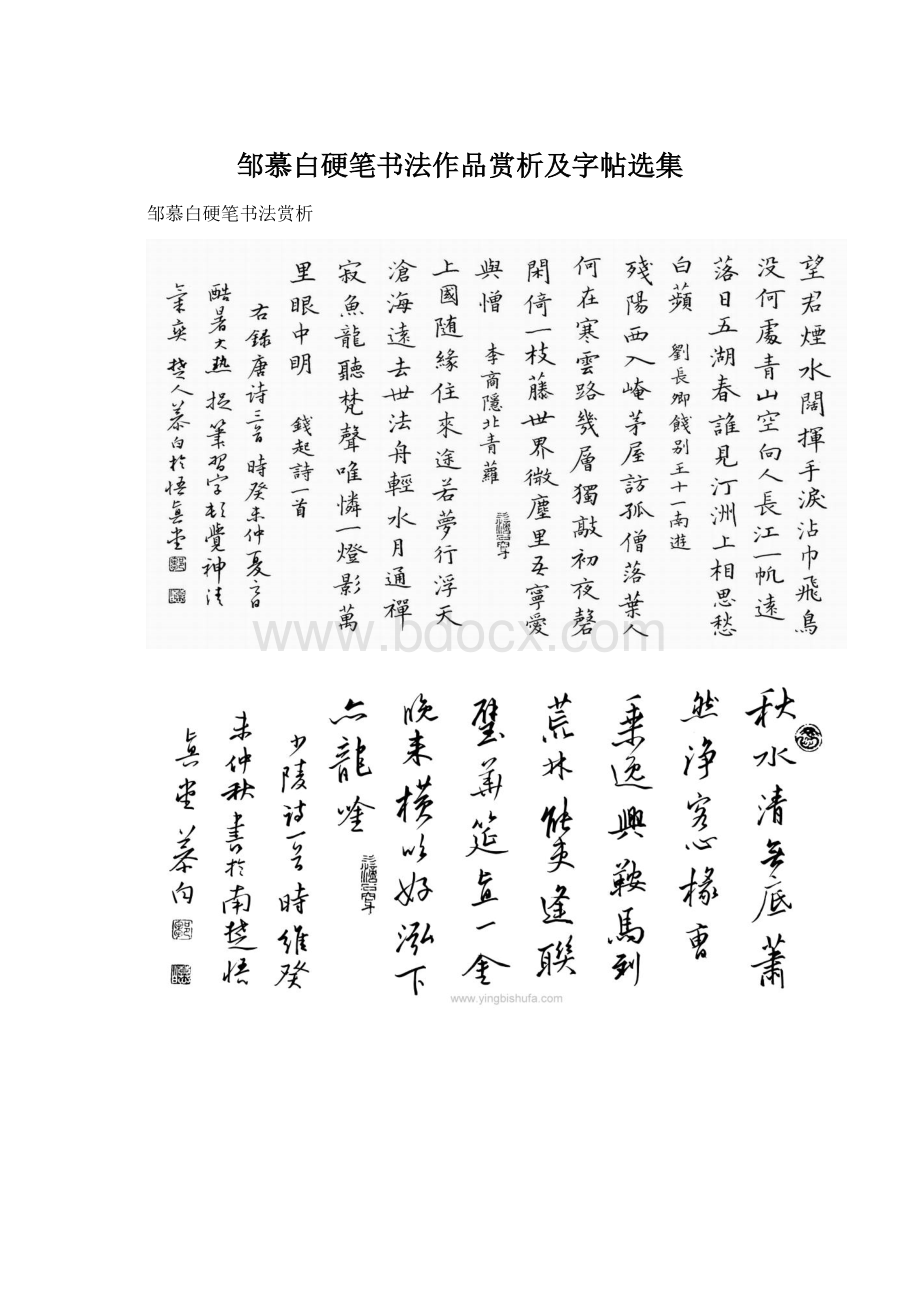 邹慕白硬笔书法作品赏析及字帖选集.docx_第1页