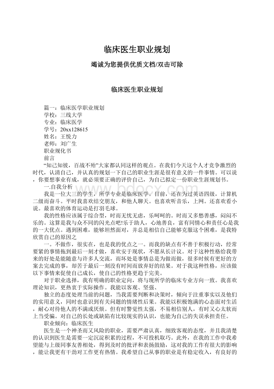 临床医生职业规划Word文件下载.docx