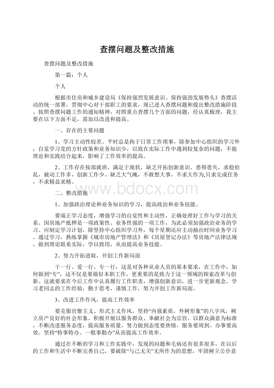 查摆问题及整改措施Word文档下载推荐.docx_第1页