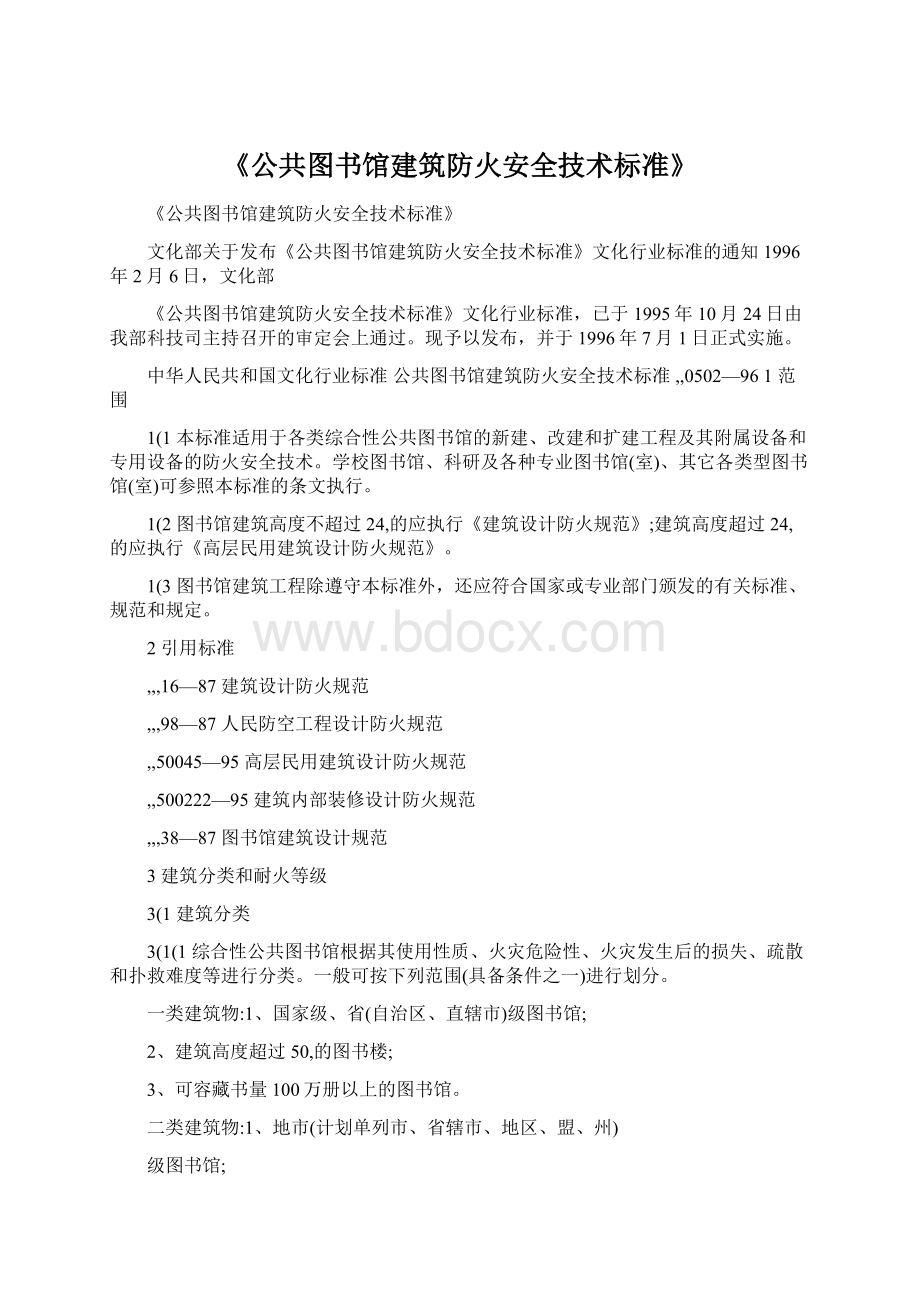 《公共图书馆建筑防火安全技术标准》.docx_第1页