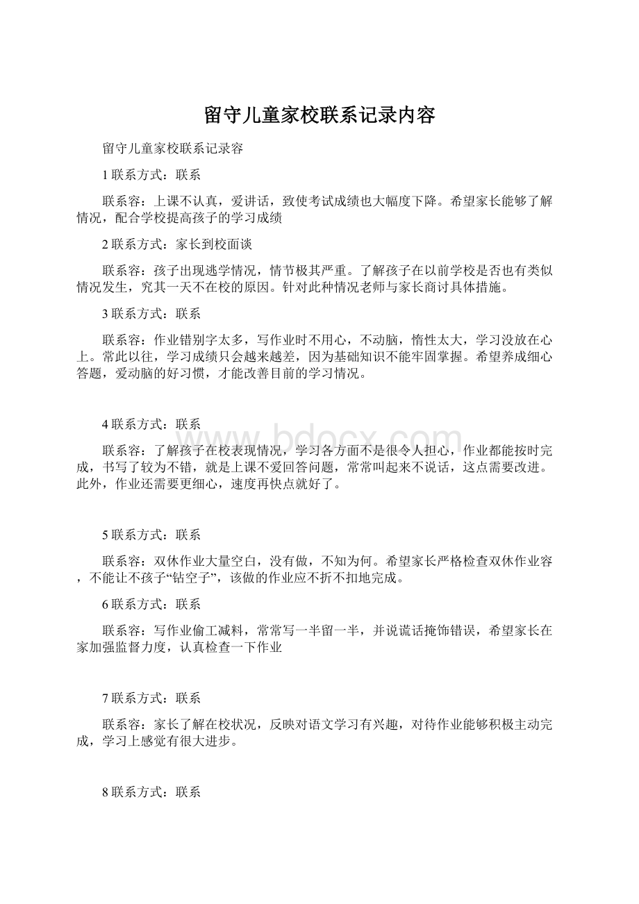 留守儿童家校联系记录内容.docx_第1页