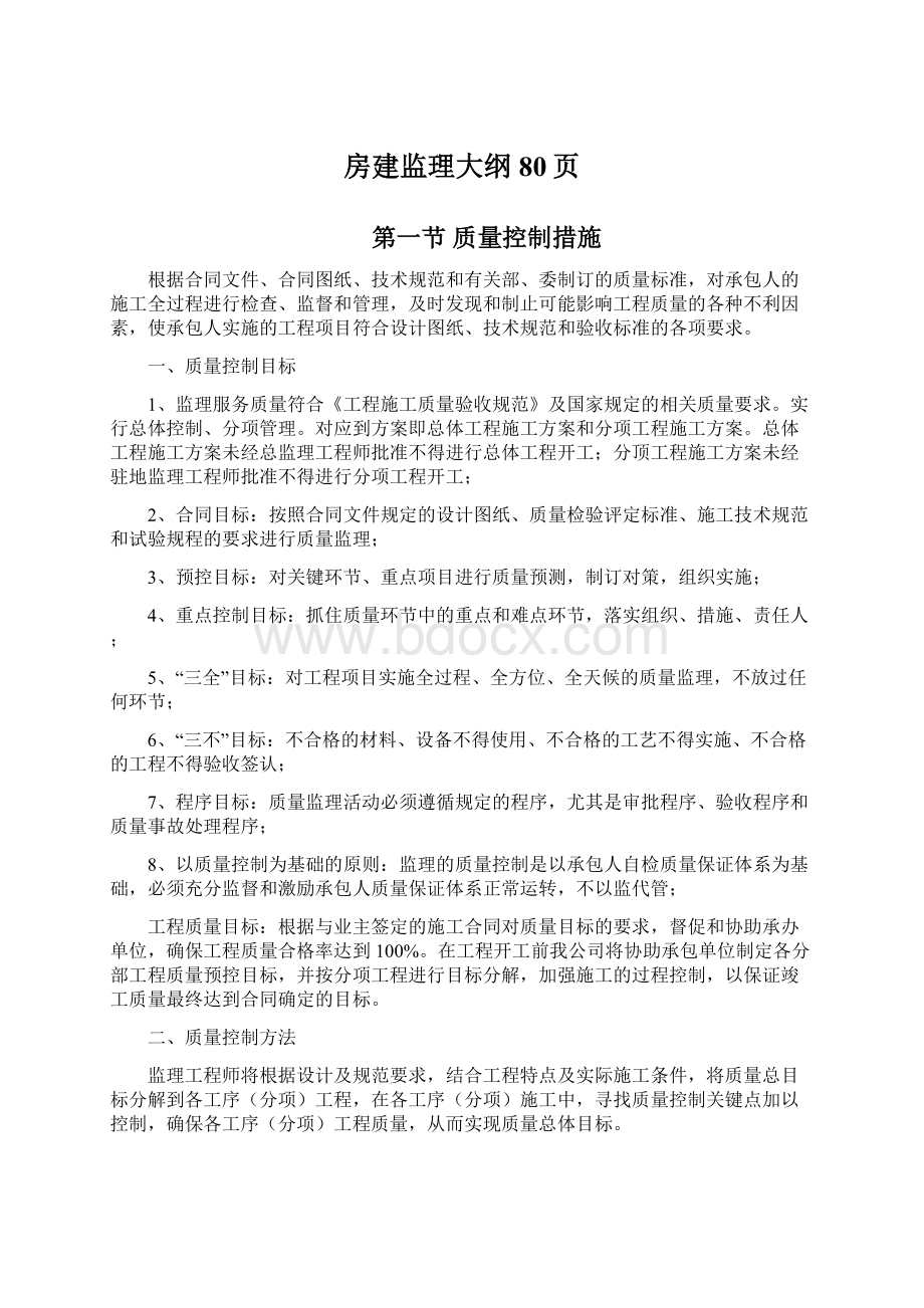 房建监理大纲80页Word下载.docx_第1页