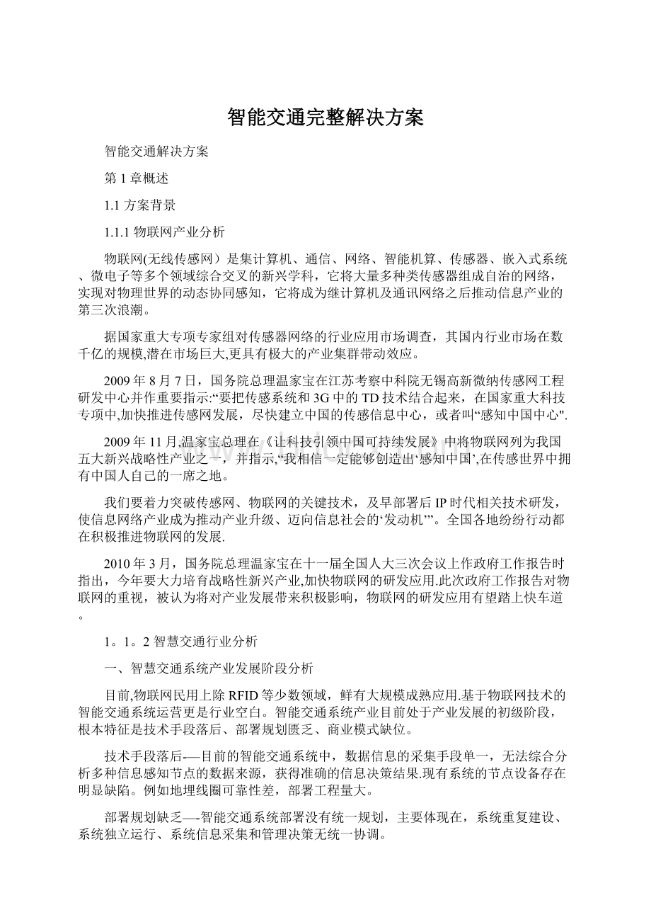 智能交通完整解决方案.docx_第1页