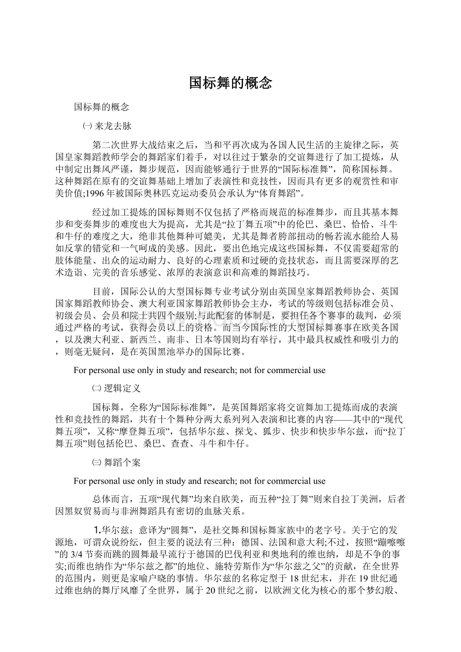 国标舞的概念.docx_第1页