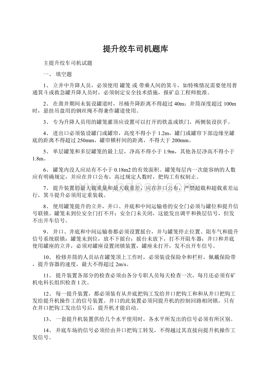 提升绞车司机题库.docx_第1页