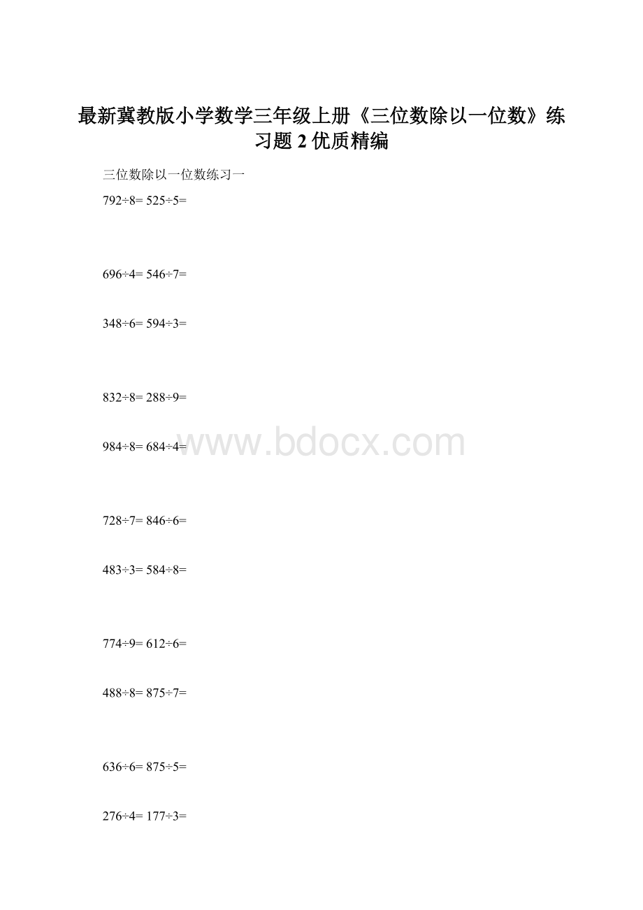 最新冀教版小学数学三年级上册《三位数除以一位数》练习题2优质精编.docx