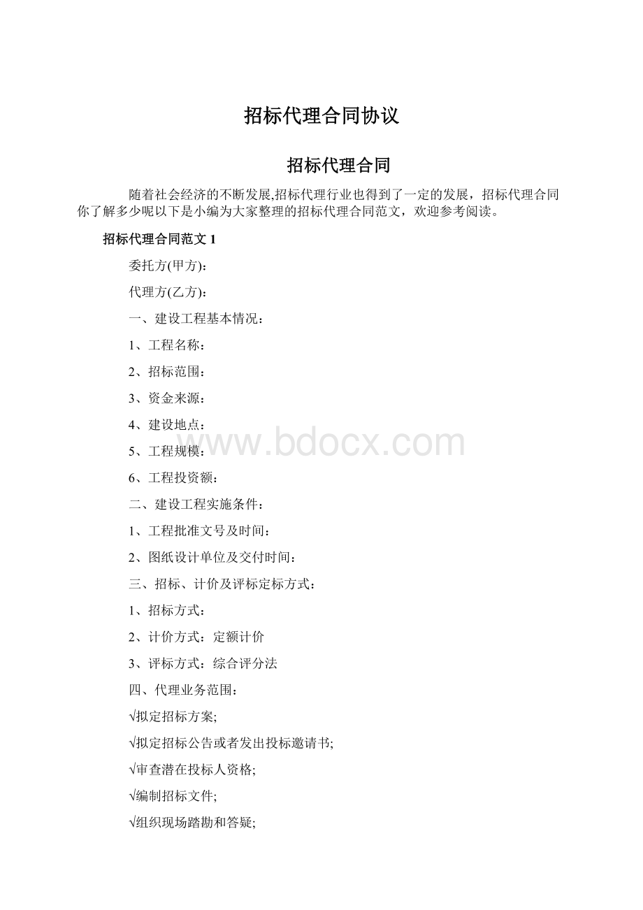 招标代理合同协议Word文档格式.docx