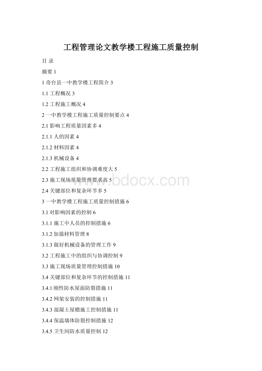 工程管理论文教学楼工程施工质量控制.docx_第1页