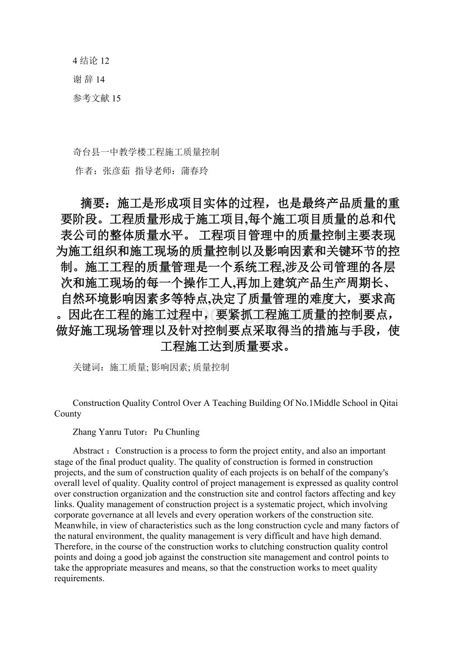 工程管理论文教学楼工程施工质量控制.docx_第2页